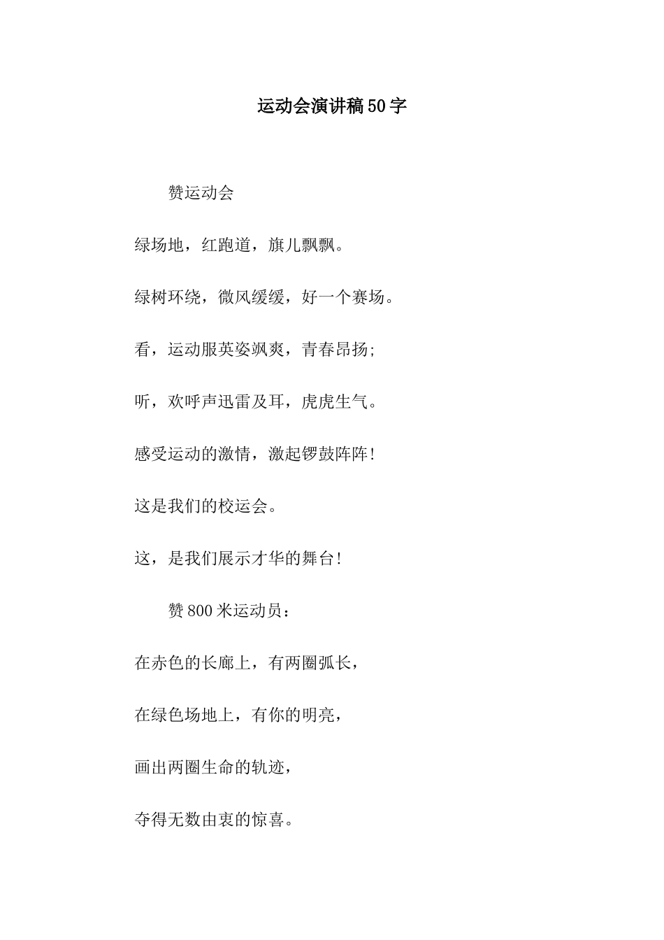 运动会演讲稿50字_第1页