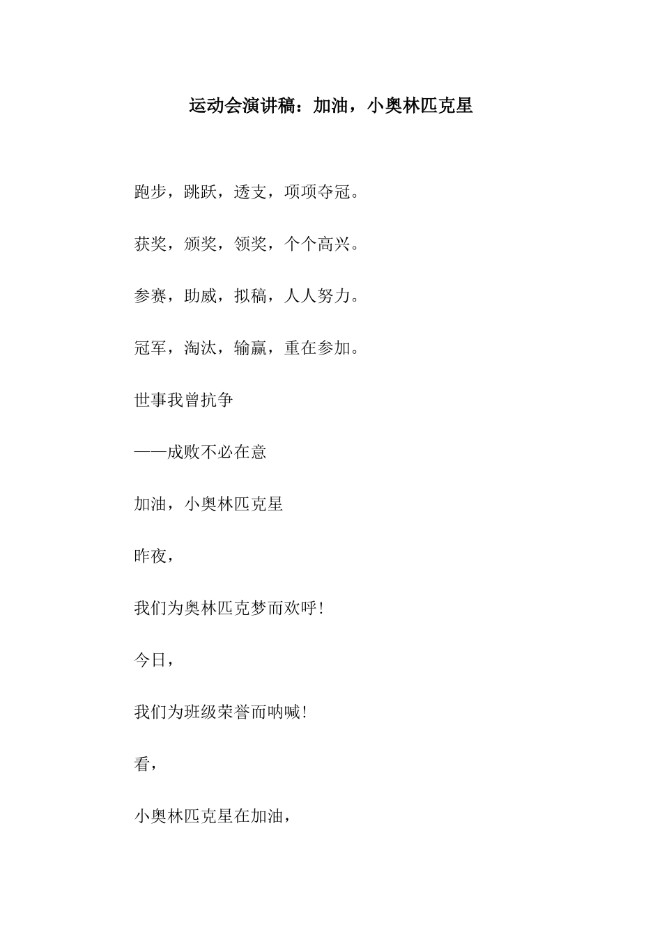 运动会演讲稿加油-小奥林匹克星_第1页