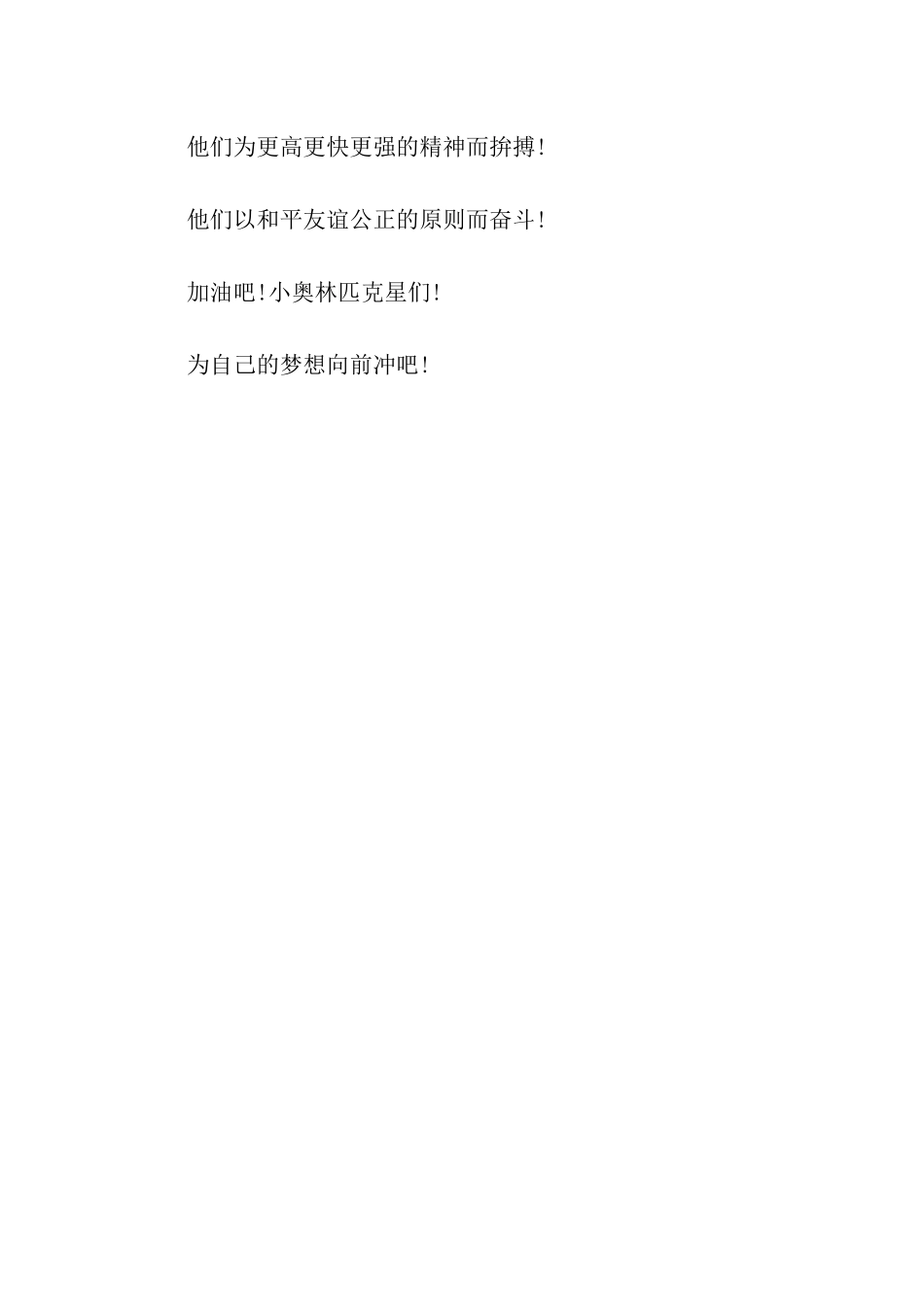运动会演讲稿加油-小奥林匹克星_第2页
