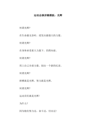 运动会演讲稿模板光辉