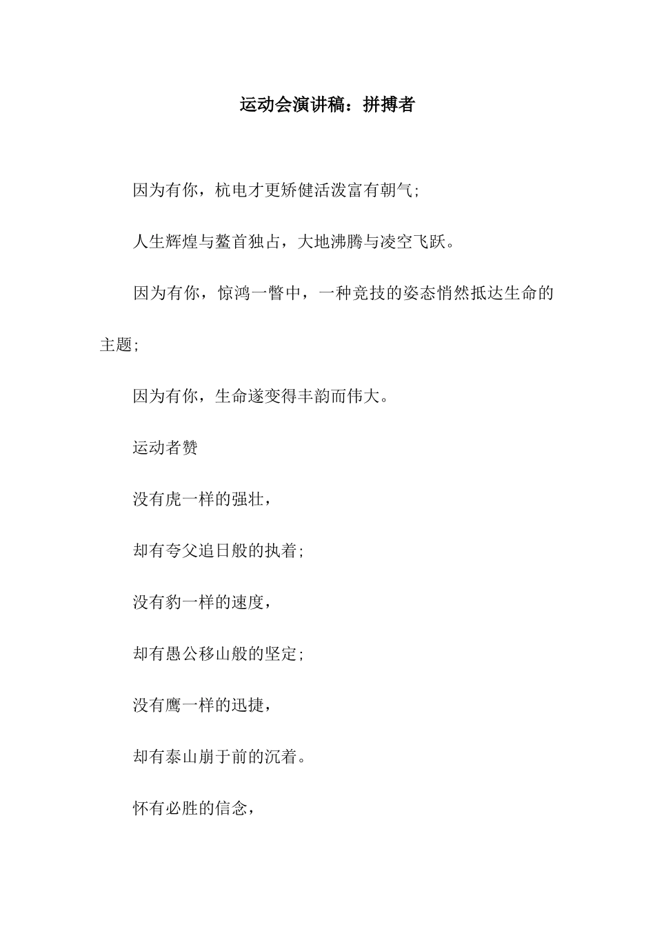 运动会演讲稿拼搏者_第1页