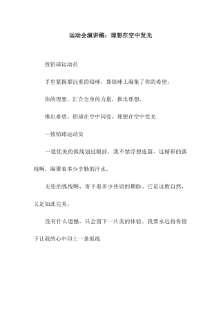 运动会演讲稿理想在空中发光