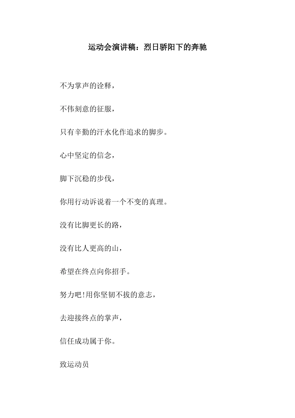 运动会演讲稿烈日骄阳下的奔驰_第1页