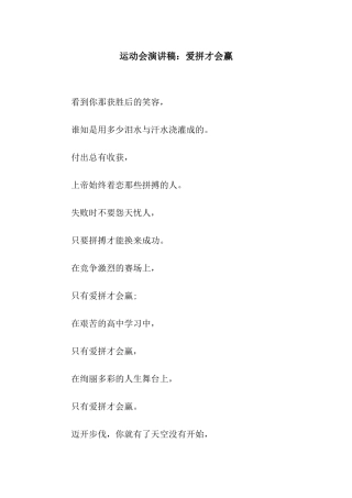 运动会演讲稿爱拼才会赢