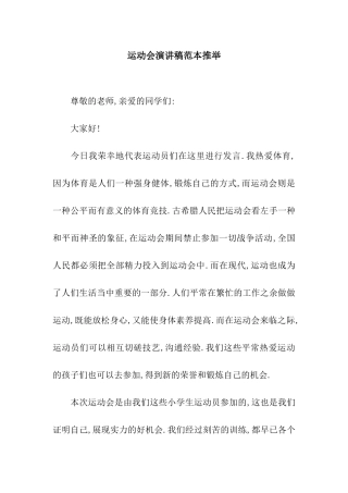 运动会演讲稿范本推荐