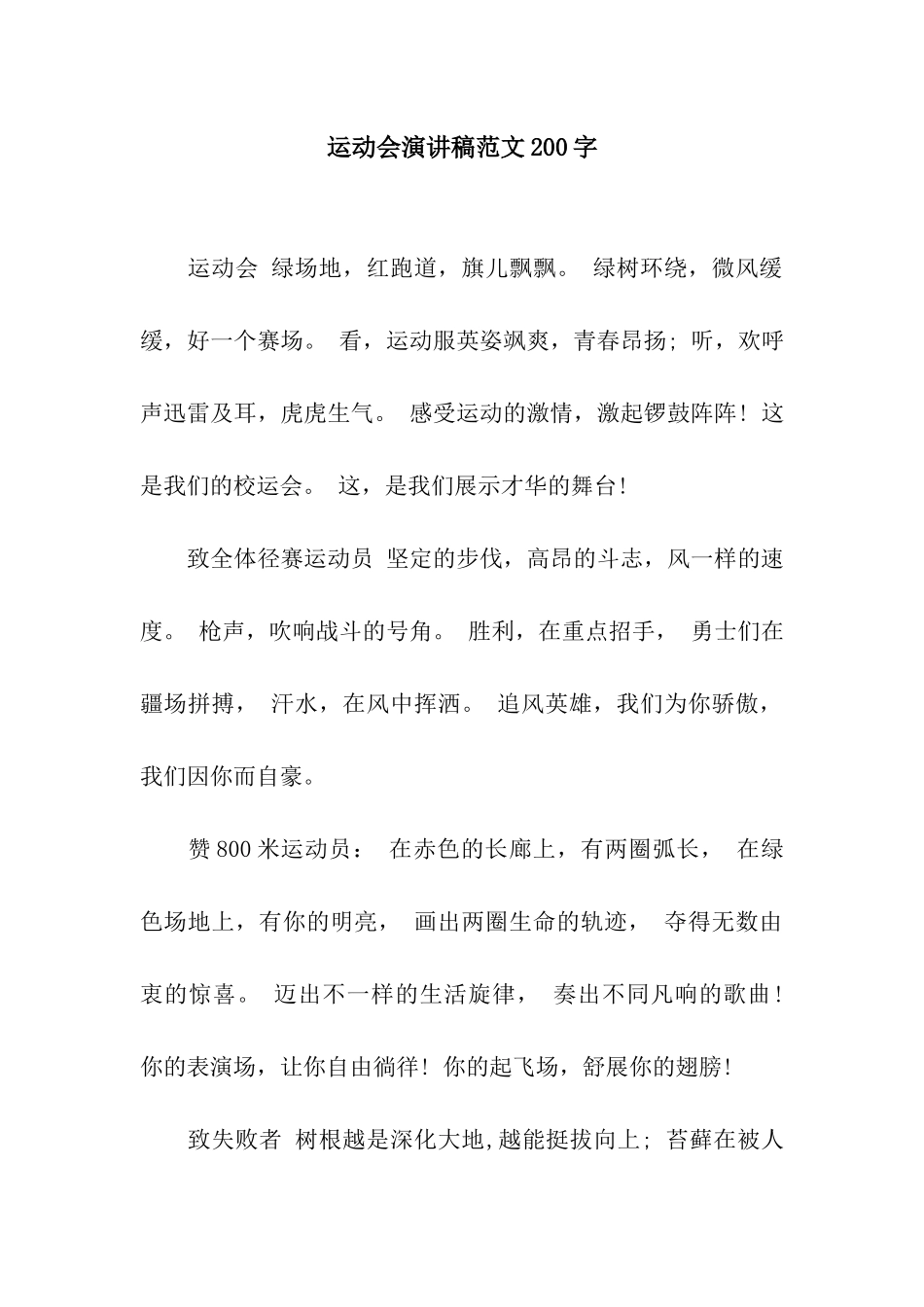 运动会演讲稿范文200字_第1页