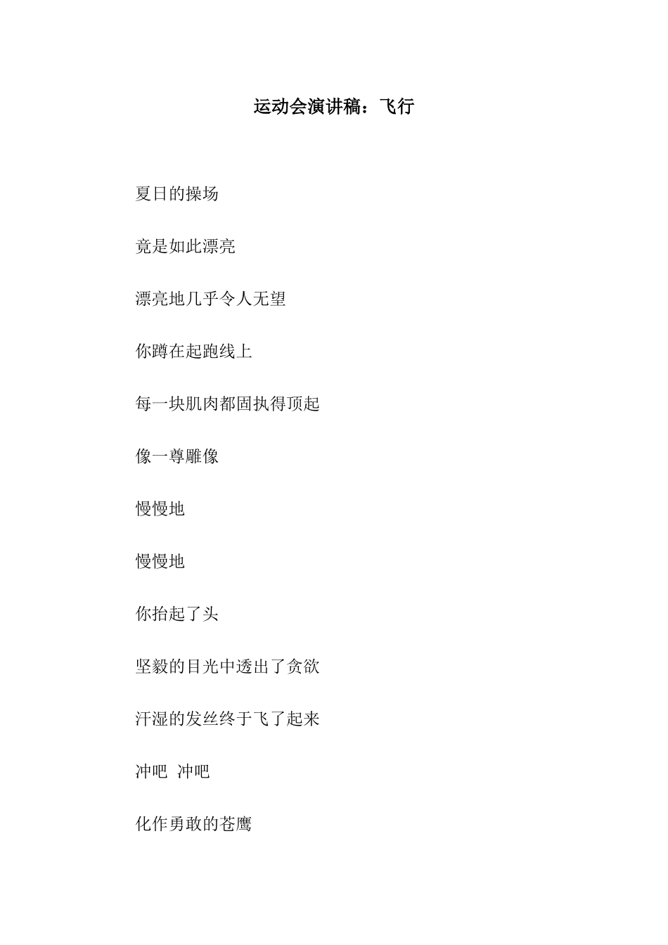 运动会演讲稿飞翔_第1页