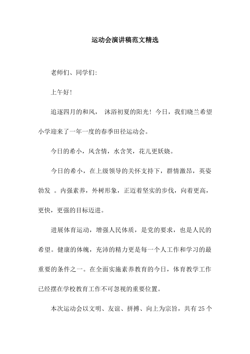 运动会演讲稿范文精选_第1页