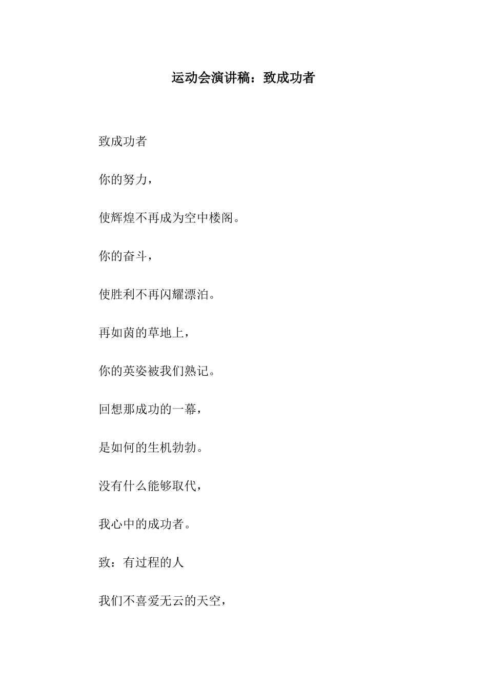 运动会演讲稿致成功者_第1页