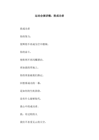 运动会演讲稿致成功者