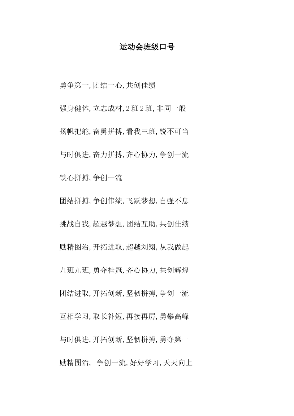 运动会班级口号_第1页