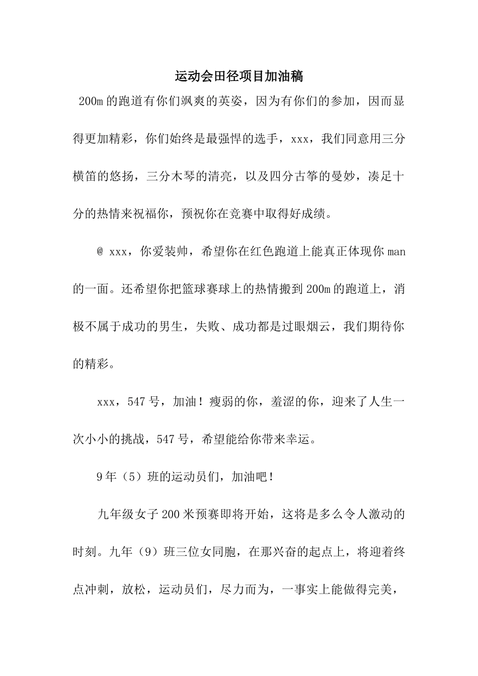 运动会田径项目加油稿_第1页