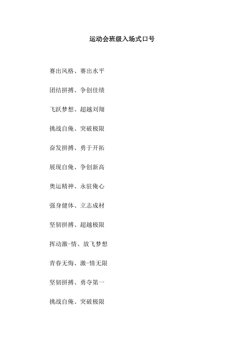 运动会班级入场式口号_第1页