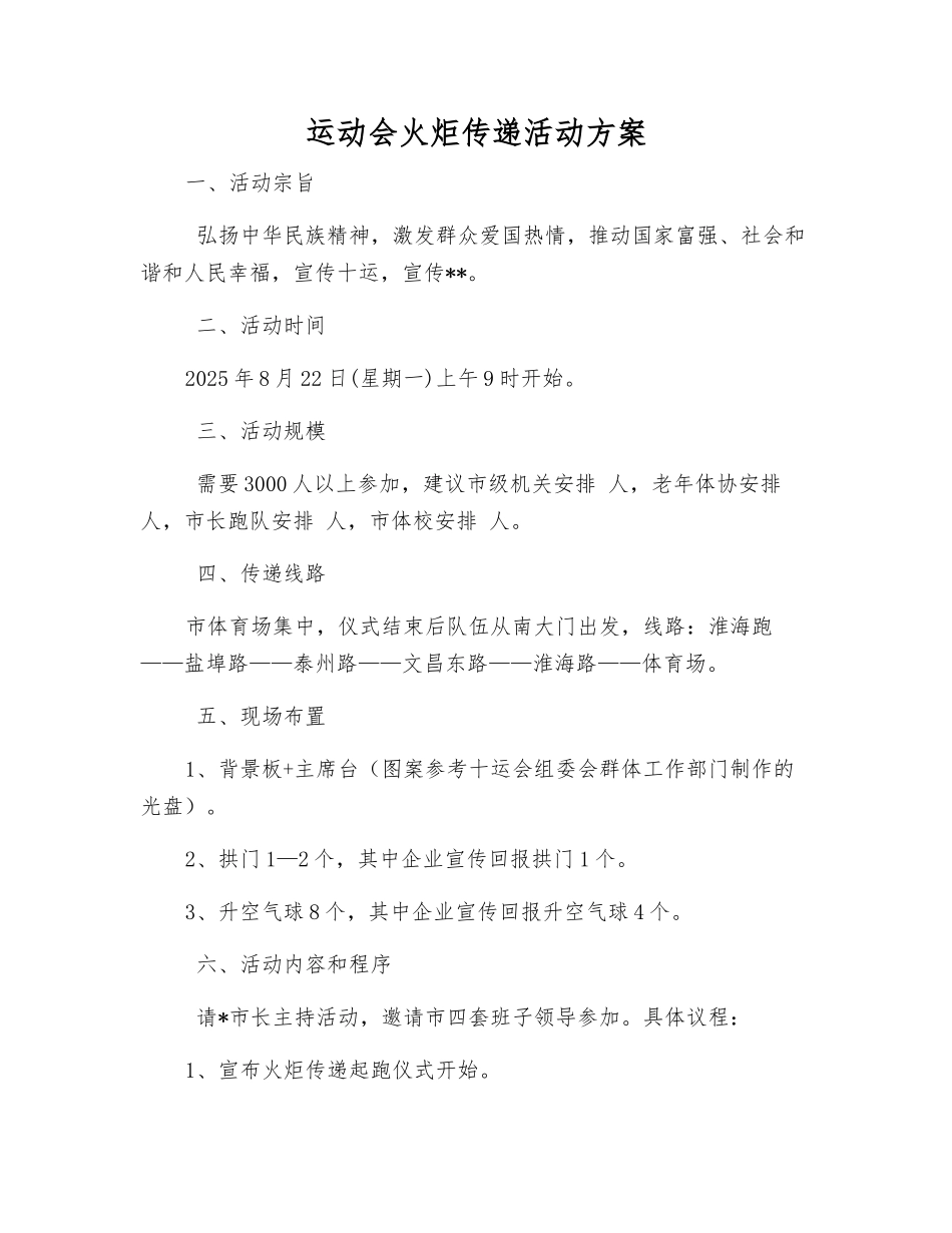 运动会火炬传递活动方案_第1页