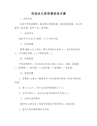运动会火炬传递活动方案