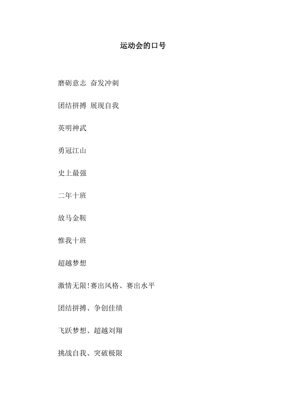 运动会的口号_第1页