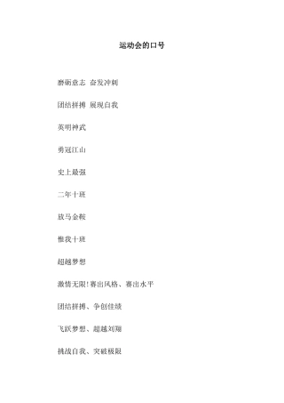 运动会的口号