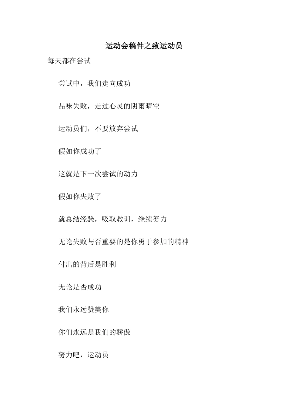 运动会稿件之致运动员_第1页
