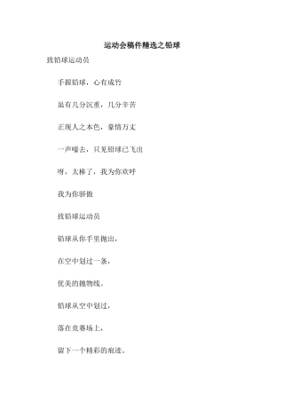 运动会稿件精选之铅球