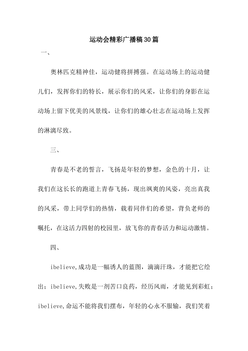 运动会精彩广播稿30篇_第1页