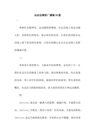运动会精彩广播稿30篇