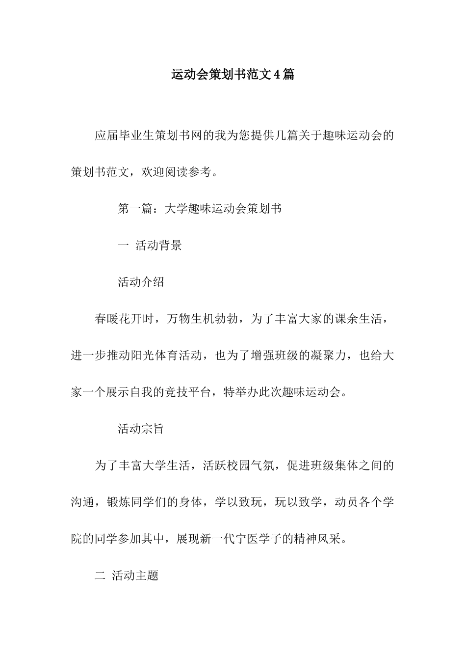 运动会策划书范文4篇_第1页