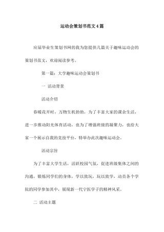 运动会策划书范文4篇