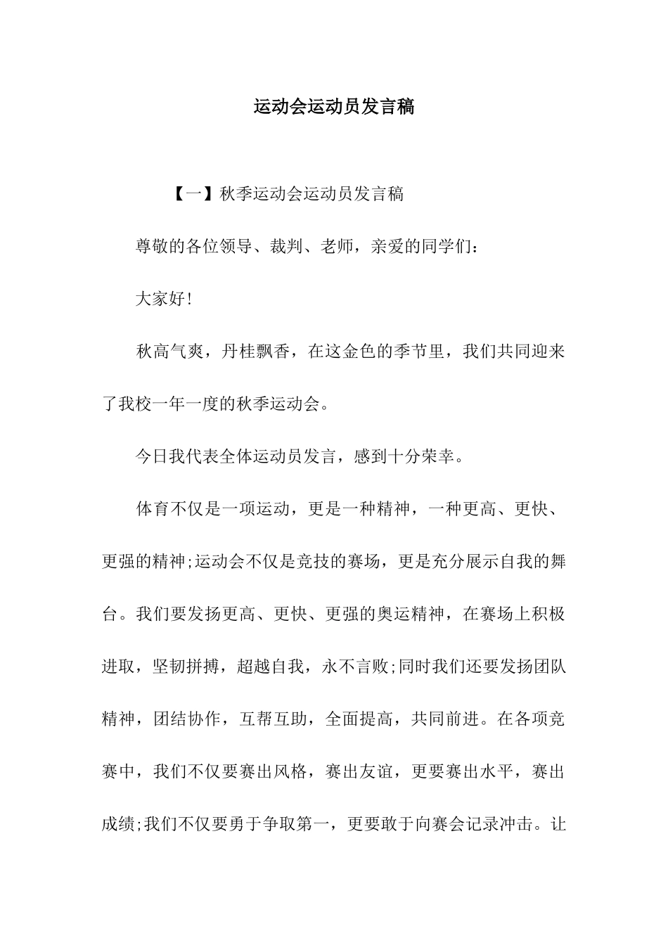 运动会运动员发言稿-2_第1页