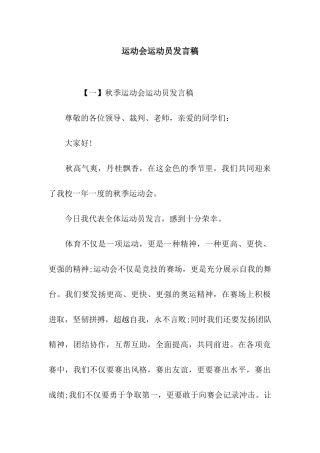 运动会运动员发言稿-2