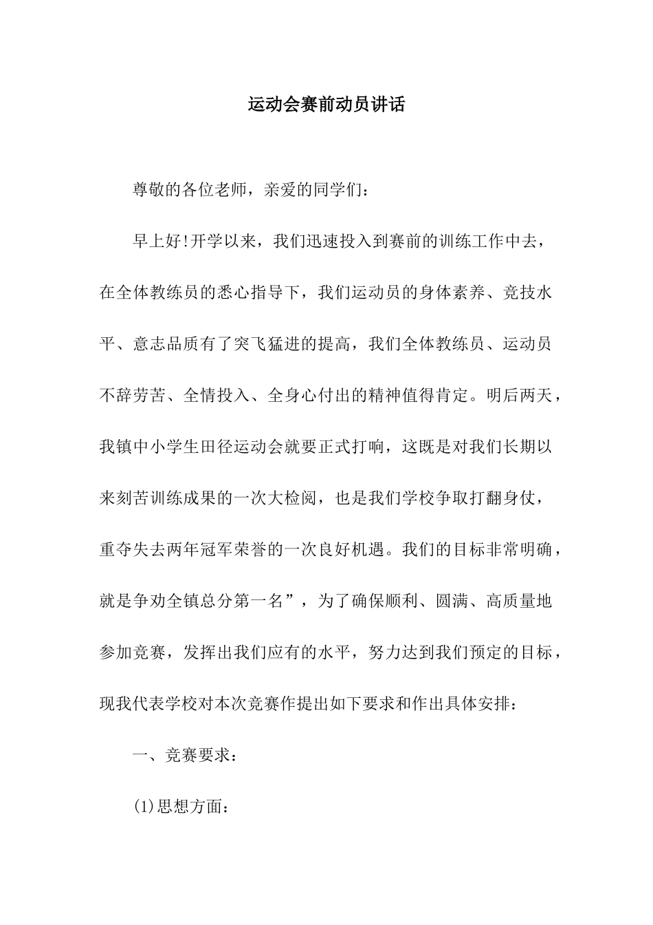 运动会赛前动员讲话_第1页