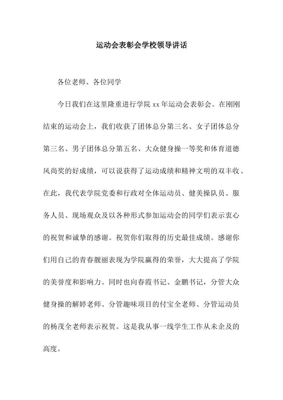 运动会表彰会学校领导讲话_第1页