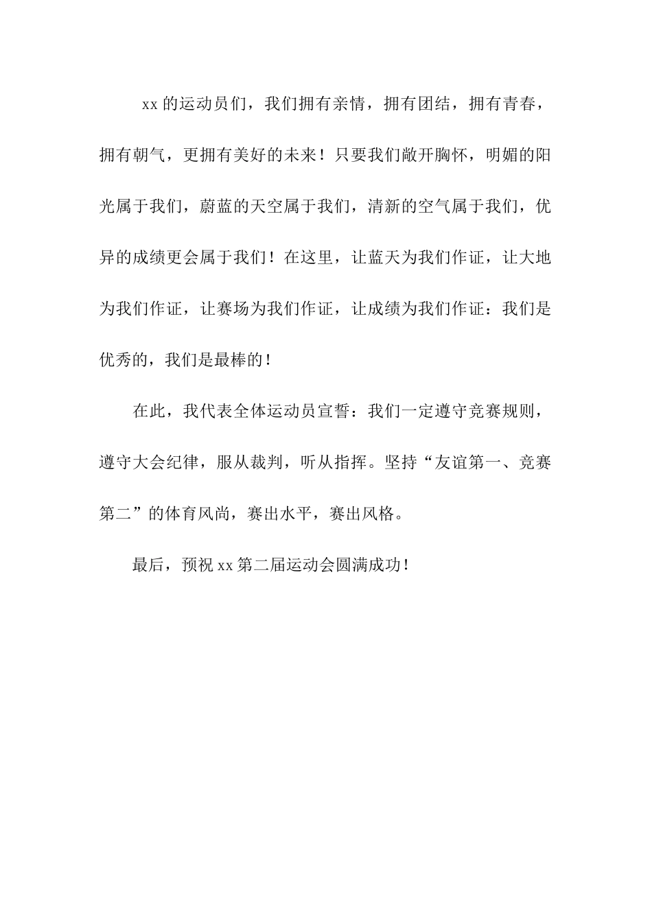 运动会运动员代表讲话_第2页