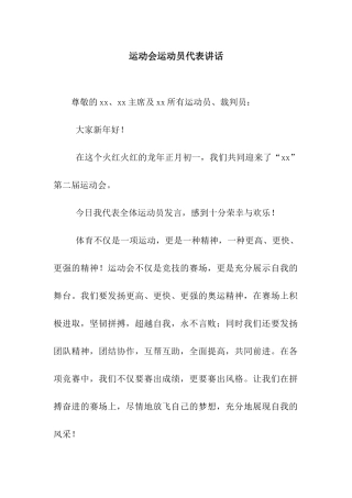 运动会运动员代表讲话