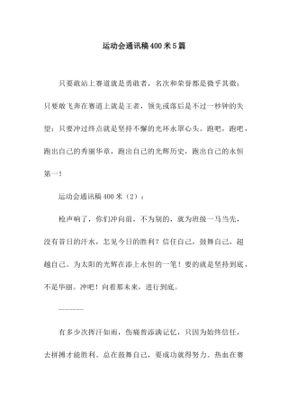 运动会通讯稿400米5篇
