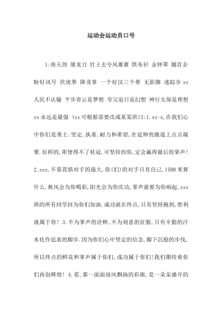运动会运动员口号