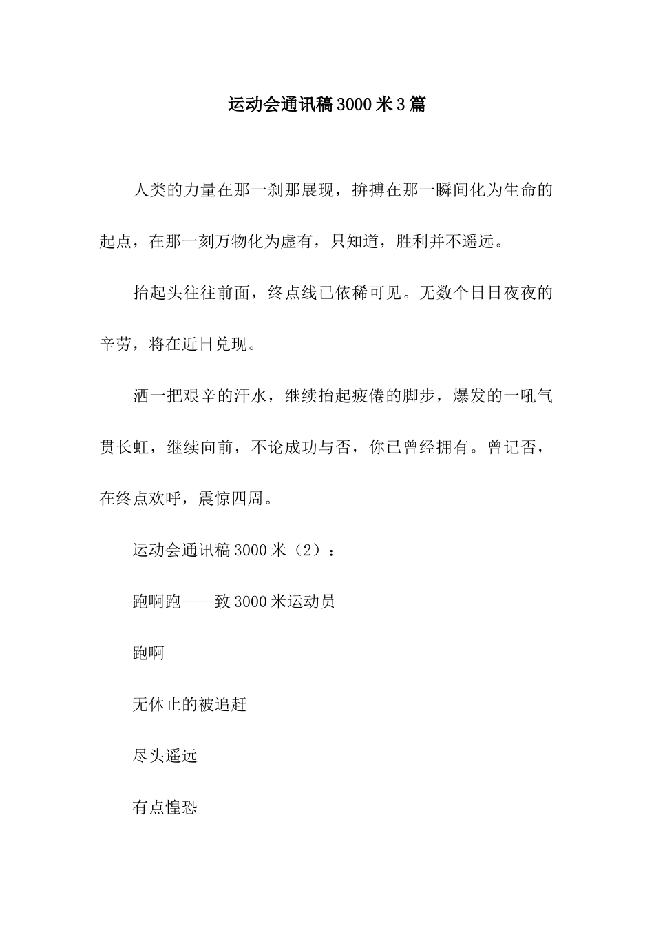 运动会通讯稿3000米3篇_第1页