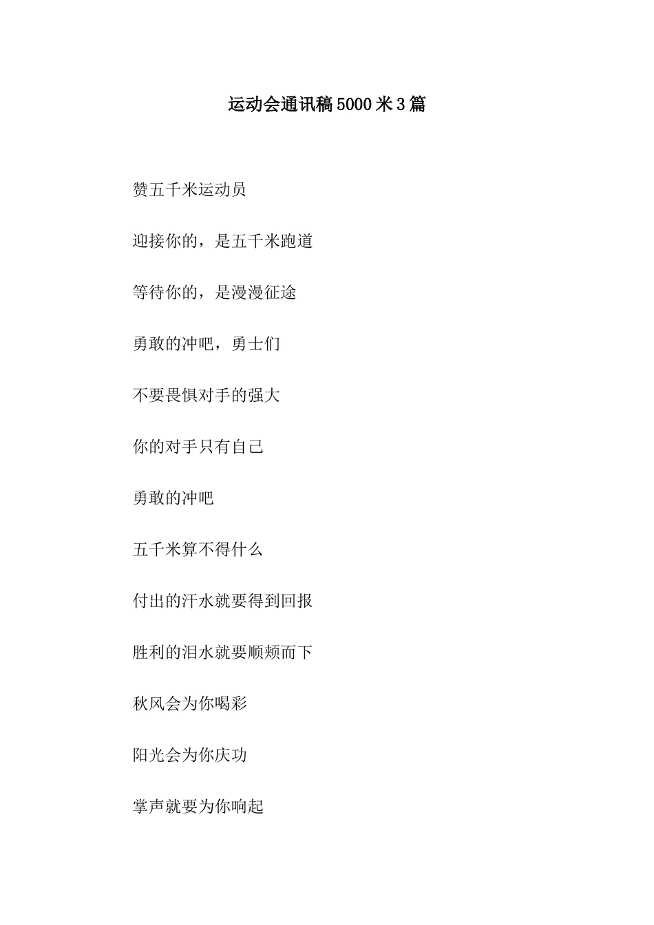 运动会通讯稿5000米3篇_第1页