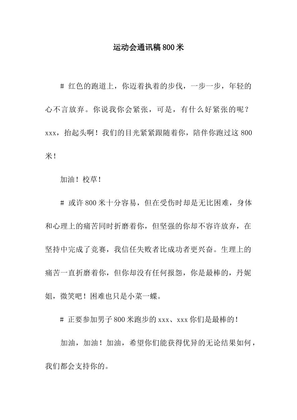 运动会通讯稿800米_第1页