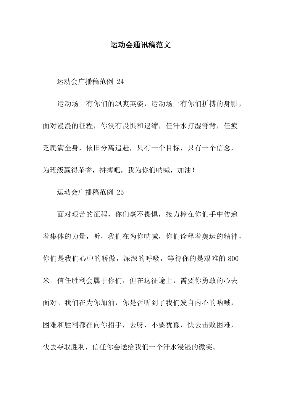 运动会通讯稿范文_第1页