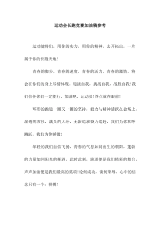 运动会长跑比赛加油稿参考