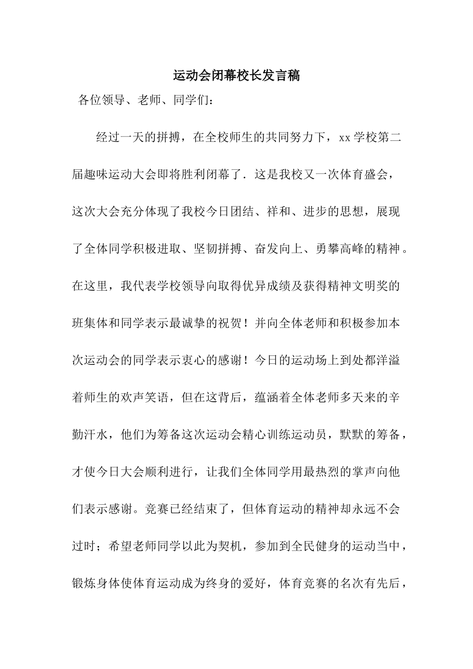 运动会闭幕校长发言稿_第1页