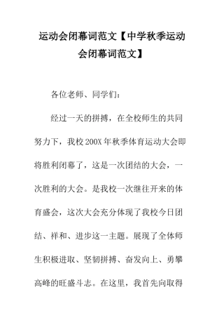 运动会闭幕词范文