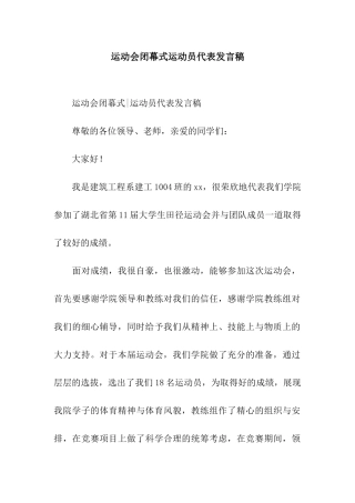 运动会闭幕式运动员代表发言稿