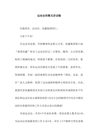 运动会闭幕式讲话稿