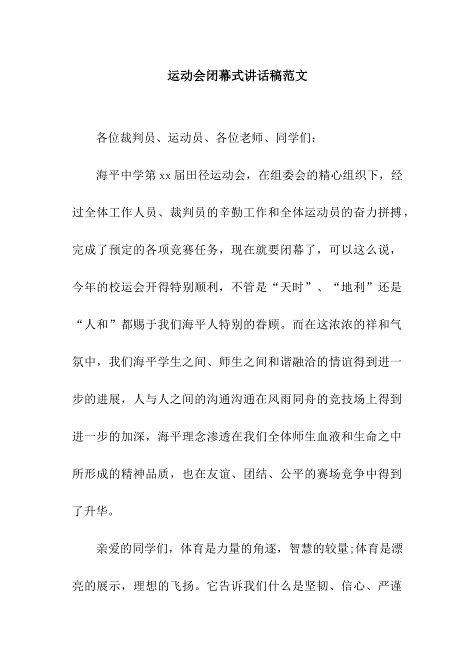 运动会闭幕式讲话稿范文_第1页