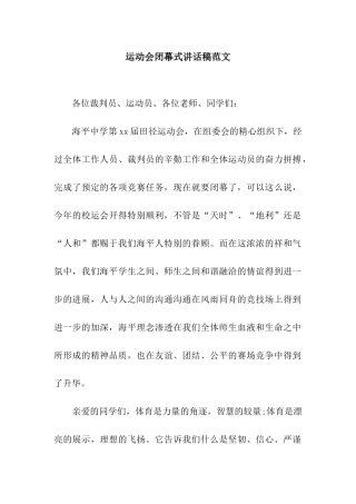 运动会闭幕式讲话稿范文