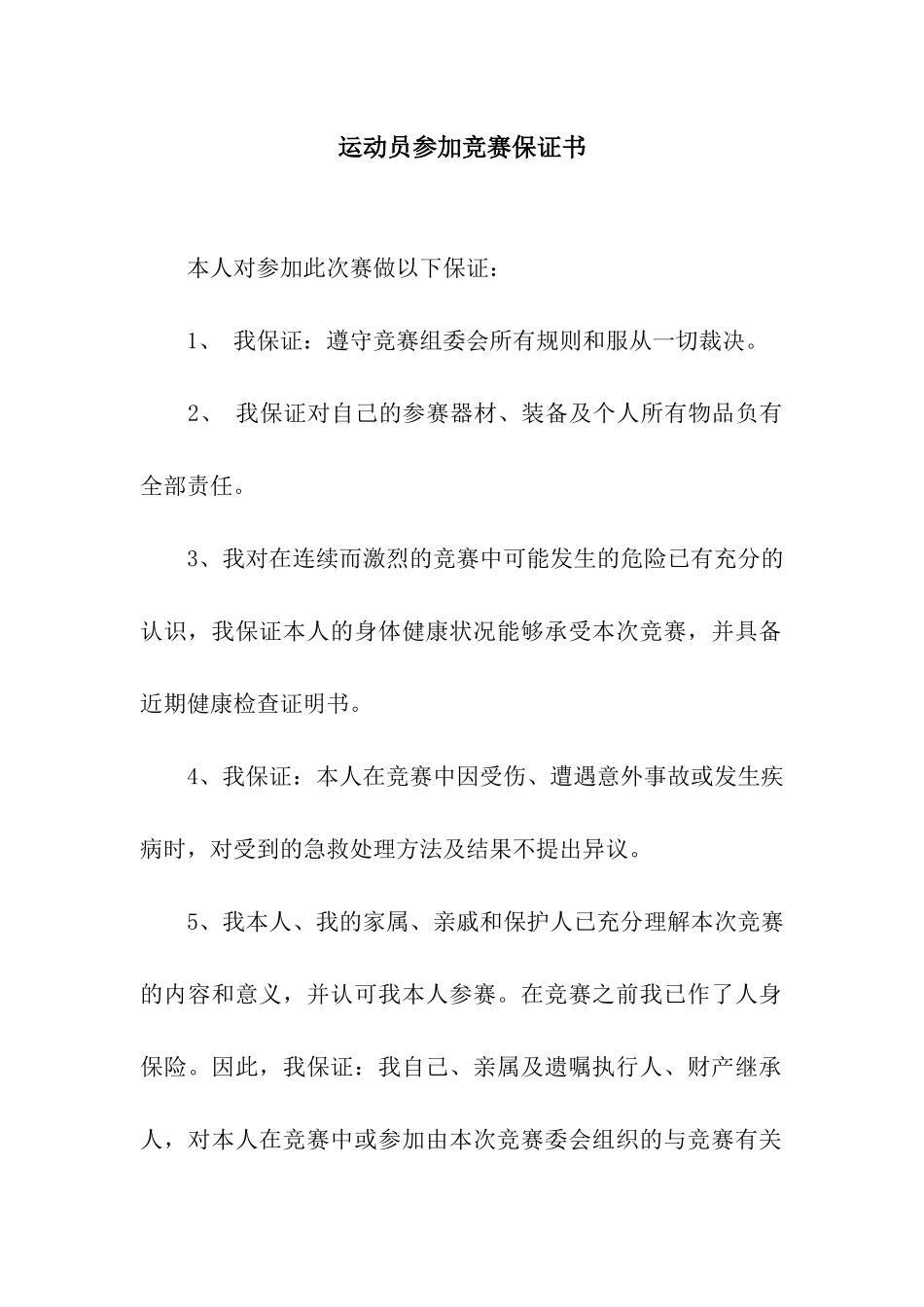 运动员参加比赛保证书_第1页