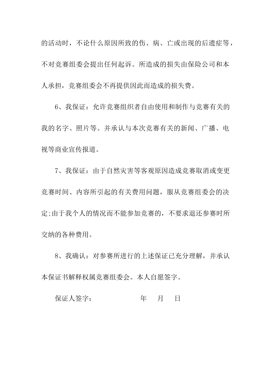 运动员参加比赛保证书_第2页