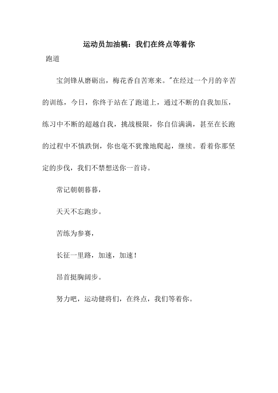 运动员加油稿我们在终点等着你_第1页