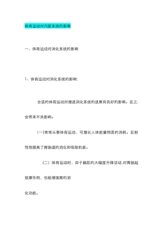 运动对内脏的影响